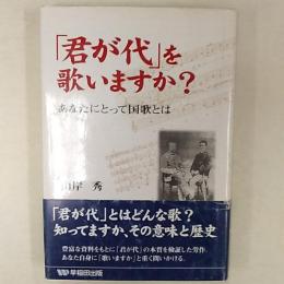 「君が代」を歌いますか? : あなたにとって国歌とは
