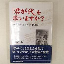 「君が代」を歌いますか? : あなたにとって国歌とは