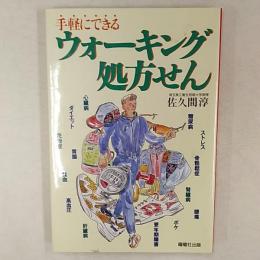 ウォーキング処方せん : 手軽にできる