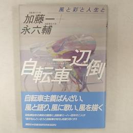 自転車一辺倒 : 風と彩と人生と