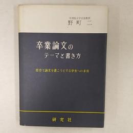 卒業論文のテーマと書き方