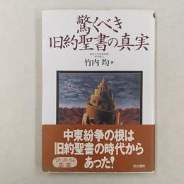 驚くべき旧約聖書の真実