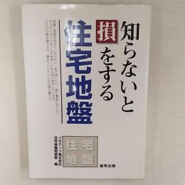 知らないと損をする住宅地盤