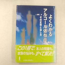 よくわかるアルコール依存症 : その正体と治し方