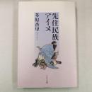 先住民族アイヌ