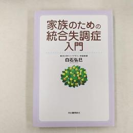 家族のための統合失調症入門