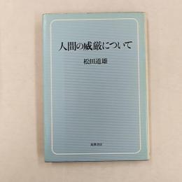 人間の威厳について
