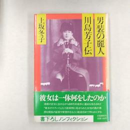 男装の麗人・川島芳子伝