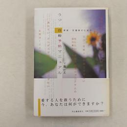 家族・支援者のためのうつ・自殺予防マニュアル