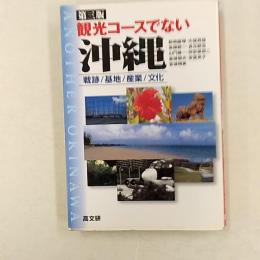 観光コースでない沖縄 : 戦跡・基地・産業・文化