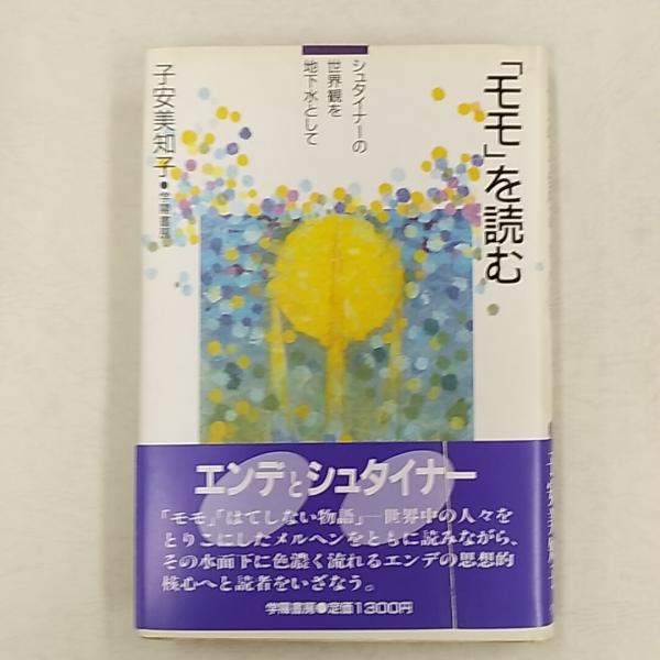 おトク情報がいっぱい！ モモ」を読む シュタイナーの世界観を地下水として(子安美知子 : その他