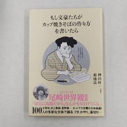 もし文豪たちがカップ焼きそばの作り方を書いたら