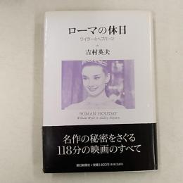 ローマの休日 : ワイラーとヘプバーン