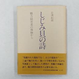 しじみ貝の詩 : 聴力障害者の体験から