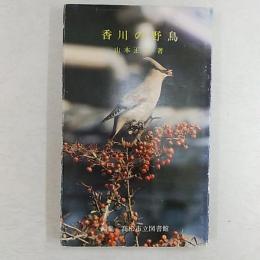 香川の野鳥