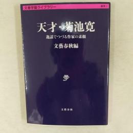 天才・菊池寛 : 逸話でつづる作家の素顔