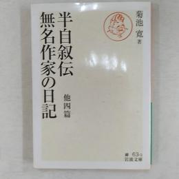 半自叙伝 無名作家の日記 : 他四篇