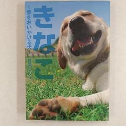 きなこ : 夢をおいかける犬