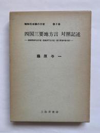 昭和日本語の方言　第2巻　四国三要地方言　対照記述　-高知県浦の内方言・徳島県平谷方言・香川県滝の宮方言-