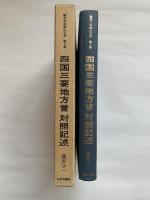 昭和日本語の方言　第2巻　四国三要地方言　対照記述　-高知県浦の内方言・徳島県平谷方言・香川県滝の宮方言-