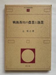香川大学経済研究叢書7　戦後香川の農業と漁業