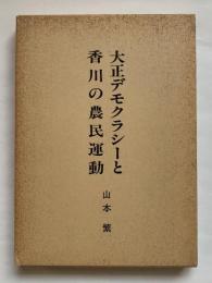 大正デモクラシーと香川の農民運動