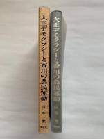 大正デモクラシーと香川の農民運動