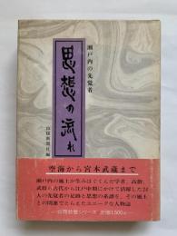 瀬戸内の先覚者　思想の流れ　続思想の流れ　2冊セット　-山陽教養シリーズ-