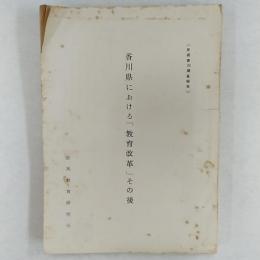 香川県における「教育改革」その後