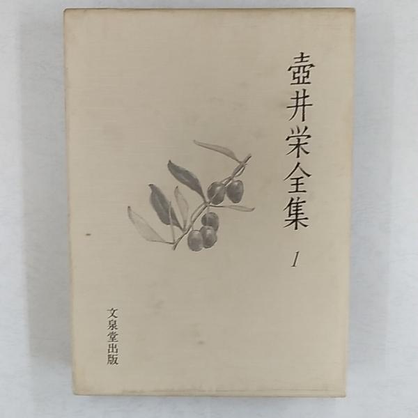 壺井栄全集(壺井栄 著) / 古本、中古本、古書籍の通販は「日本の古本屋