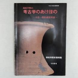 高松平野の考古学のあけぼの : 小竹一郎旧蔵資料展 平成5年度企画展図録