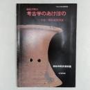 高松平野の考古学のあけぼの : 小竹一郎旧蔵資料展 平成5年度企画展図録 ＜高松市歴史資料館図録 第6冊＞