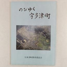 のびゆく宇多津町　　(香川県綾歌郡宇多津町率宇多津小学校社会科副読本)