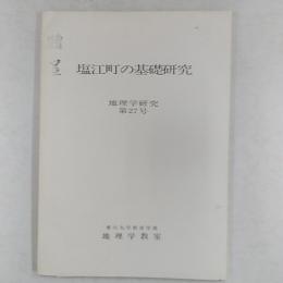 塩江町の基礎研究　　(香川県香川郡塩江町)