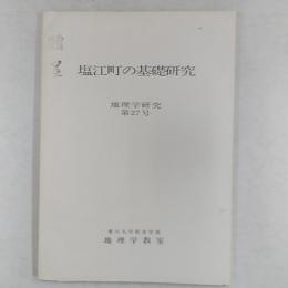 塩江町の基礎研究　　(香川県香川郡塩江町)