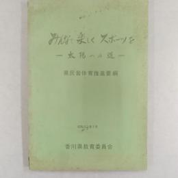 みんなで楽しくスポーツを　　－太陽への道－　県民皆体育推進要綱
