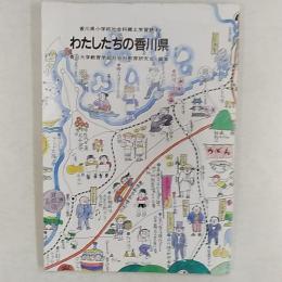 わたしたちの香川県　　<香川県小学校社会科郷土学習読本>