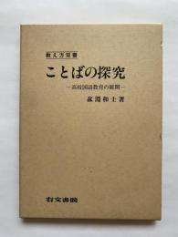 教え方双書　ことばの探究　-高校国語教育の展開-