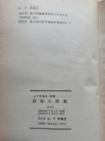 山下弥瑞生詩集　最後の晩餐　詩研究
