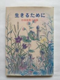 生きるために : 仲神美貴子詩集