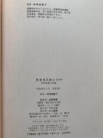生きるために : 仲神美貴子詩集