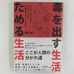 毒を出す生活ためる生活 : こころとからだをスッキリさせて幸福になる50の法則