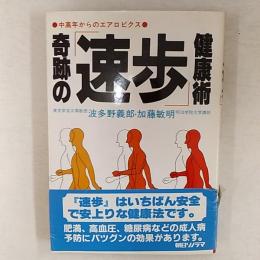 奇跡の「速歩」健康術 : 中高年からのエアロビクス