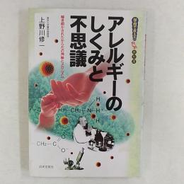 アレルギーのしくみと不思議 : 解き明かされたからだの神秘とメカニズム