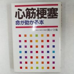 心筋梗塞命が助かる本