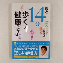 あと14分歩くと健康になる