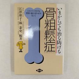 いまからでも治る防げる骨粗鬆症 : シルバーライフを骨折・寝たきり・ボケなしで