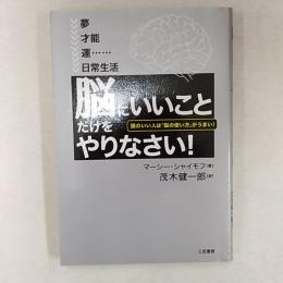 「脳にいいこと」だけをやりなさい!