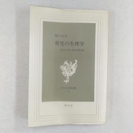 育児の生理学 : 医学から説く科学的育児論