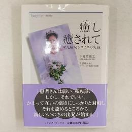 癒し癒されて : 栄光病院ホスピスの実録